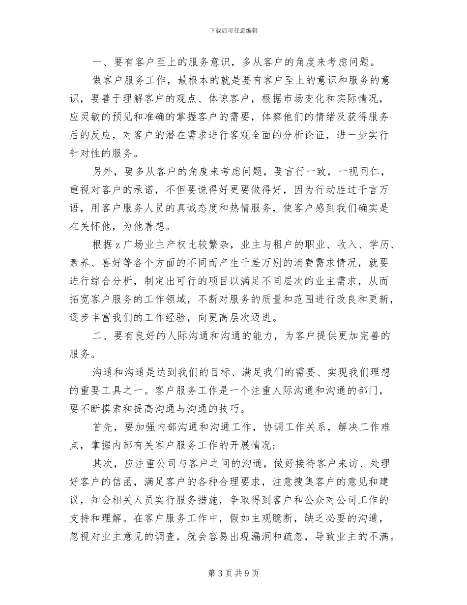 2024年物业前台客服个人试用期工作总结_第3页
