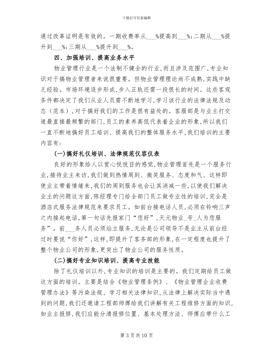 2024年物业前台客服试用期工作总结_第3页
