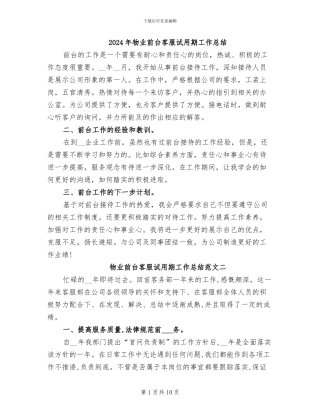 2024年物业前台客服试用期工作总结