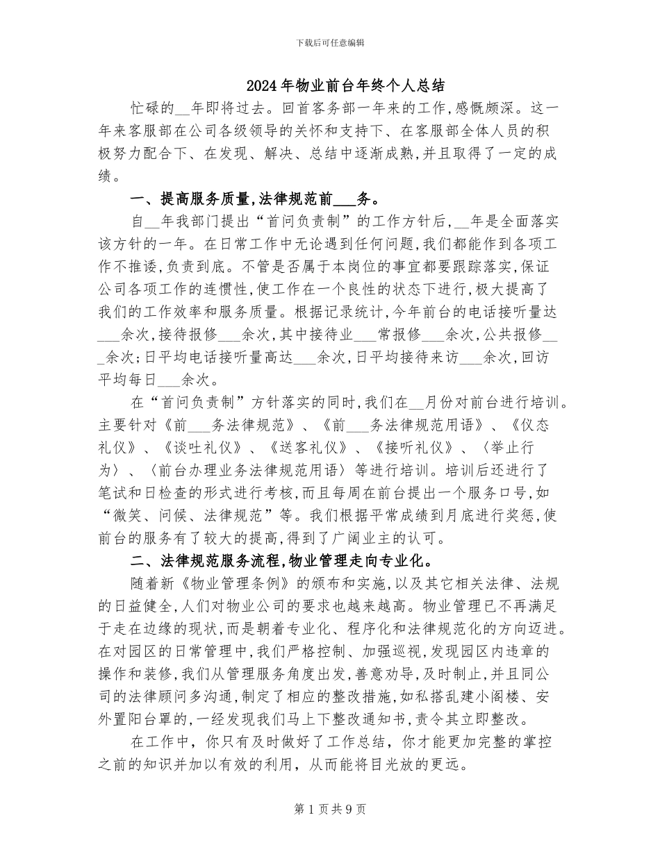 2024年物业前台年终个人总结_第1页