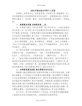 2024年物业前台年终个人总结