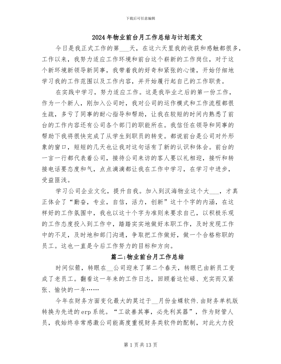 2024年物业前台月工作总结与计划范文_第1页