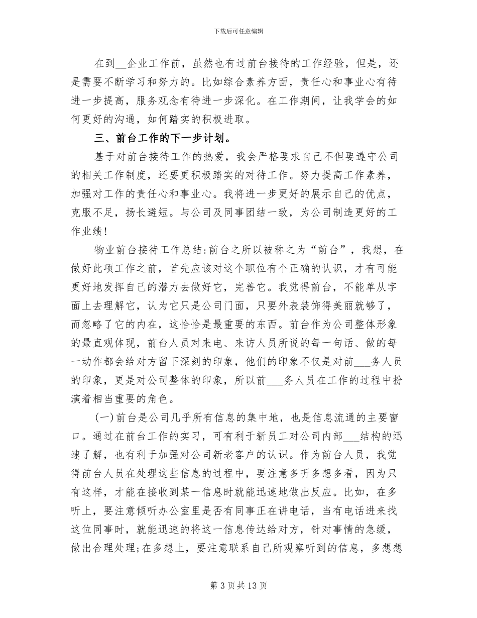 2024年物业前台月工作总结与计划范文_第3页