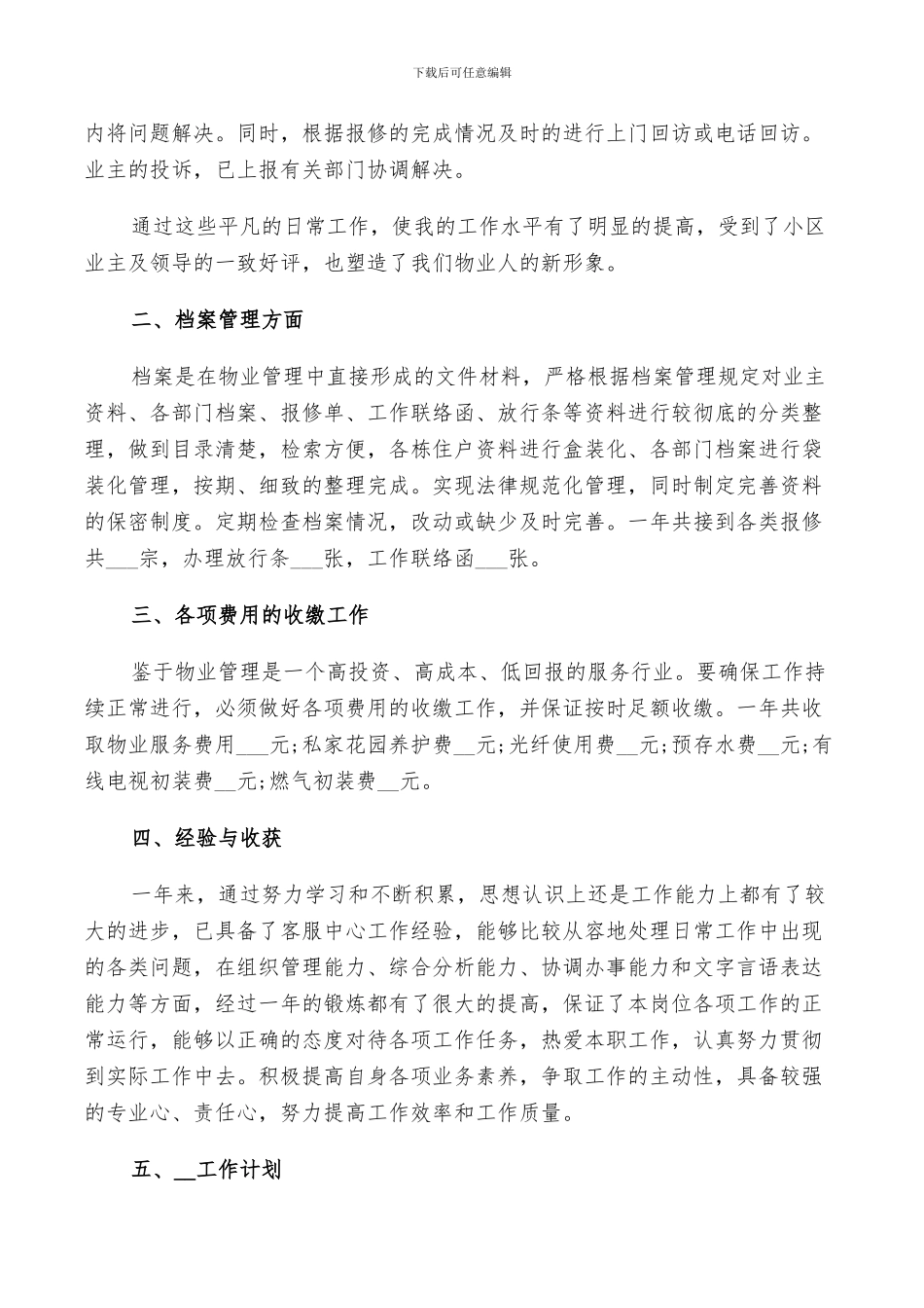 2024年物业前台年终工作个人总结_第3页