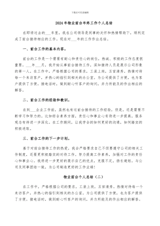 2024年物业前台年终工作个人总结