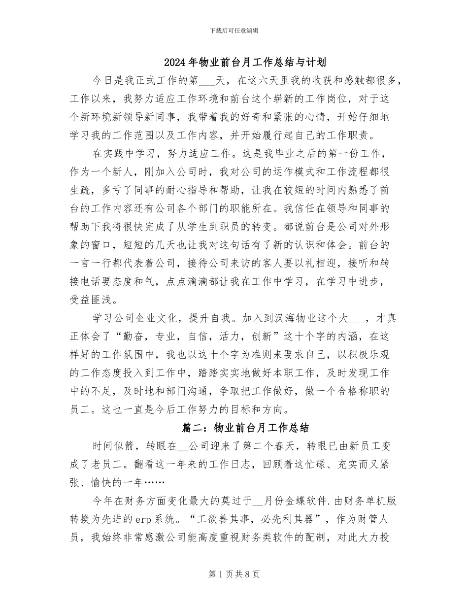 2024年物业前台月工作总结与计划_第1页