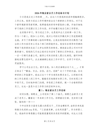 2024年物业前台月工作总结与计划