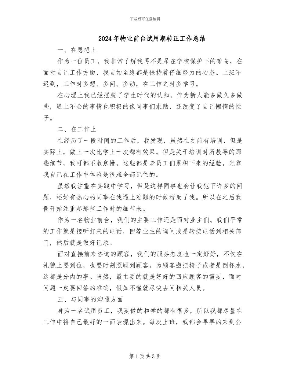 2024年物业前台试用期转正工作总结_第1页