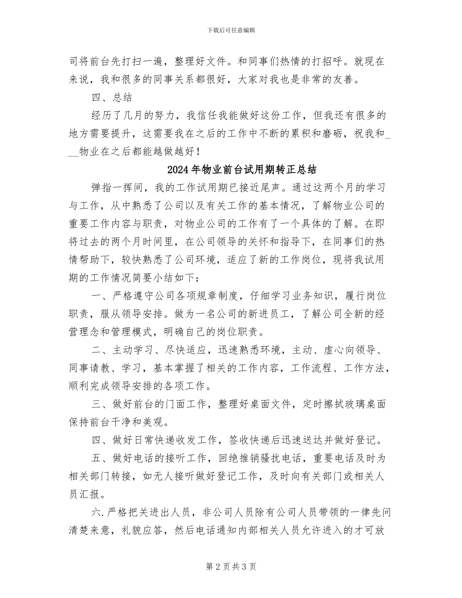 2024年物业前台试用期转正工作总结_第2页