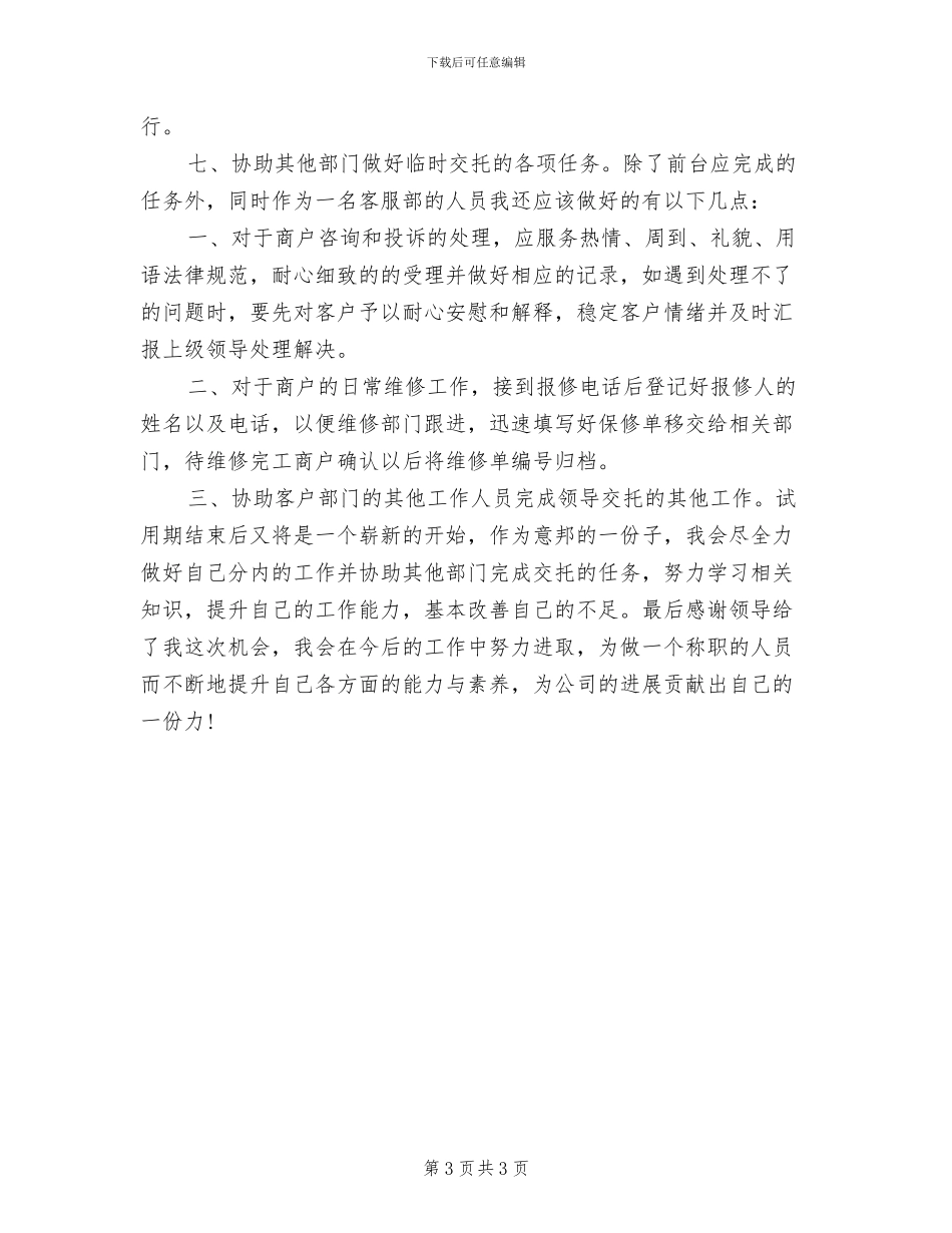 2024年物业前台试用期转正工作总结_第3页
