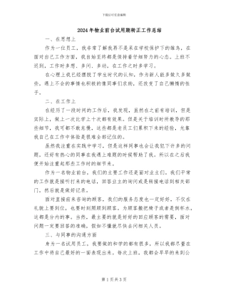 2024年物业前台试用期转正工作总结