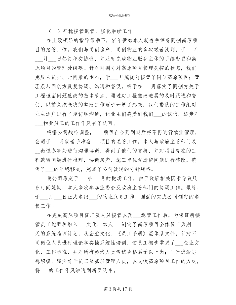 2024年物业公司总经理办公室年度工作总结_第3页