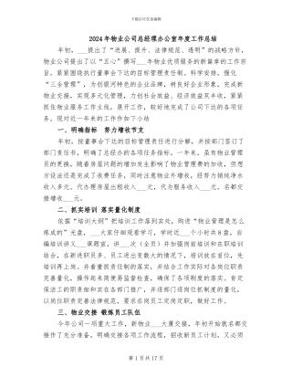 2024年物业公司总经理办公室年度工作总结