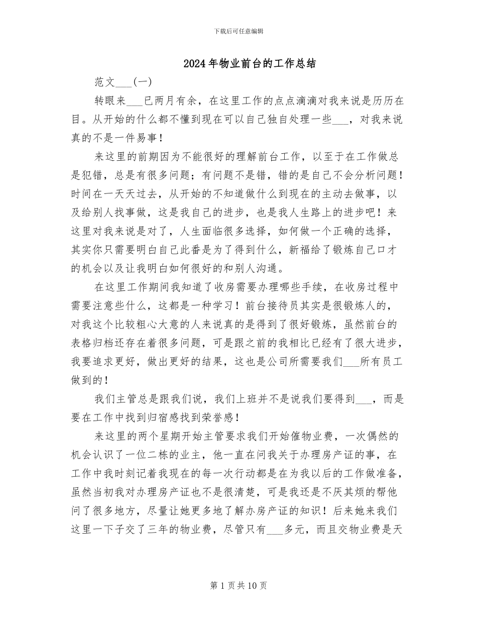 2024年物业前台的工作总结_第1页