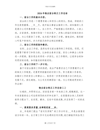 2024年物业前台转正工作总结