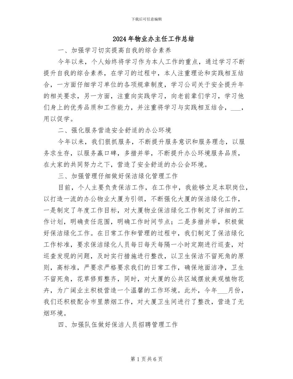 2024年物业办主任工作总结_第1页