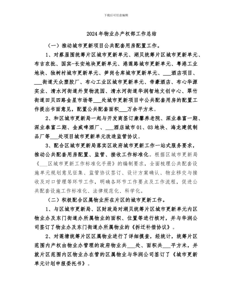 2024年物业办产权部工作总结_第1页