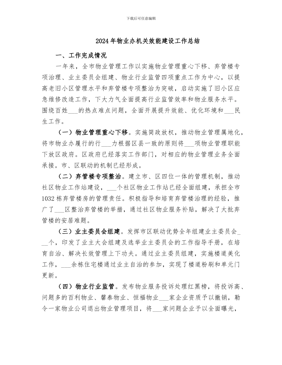 2024年物业办机关效能建设工作总结_第1页