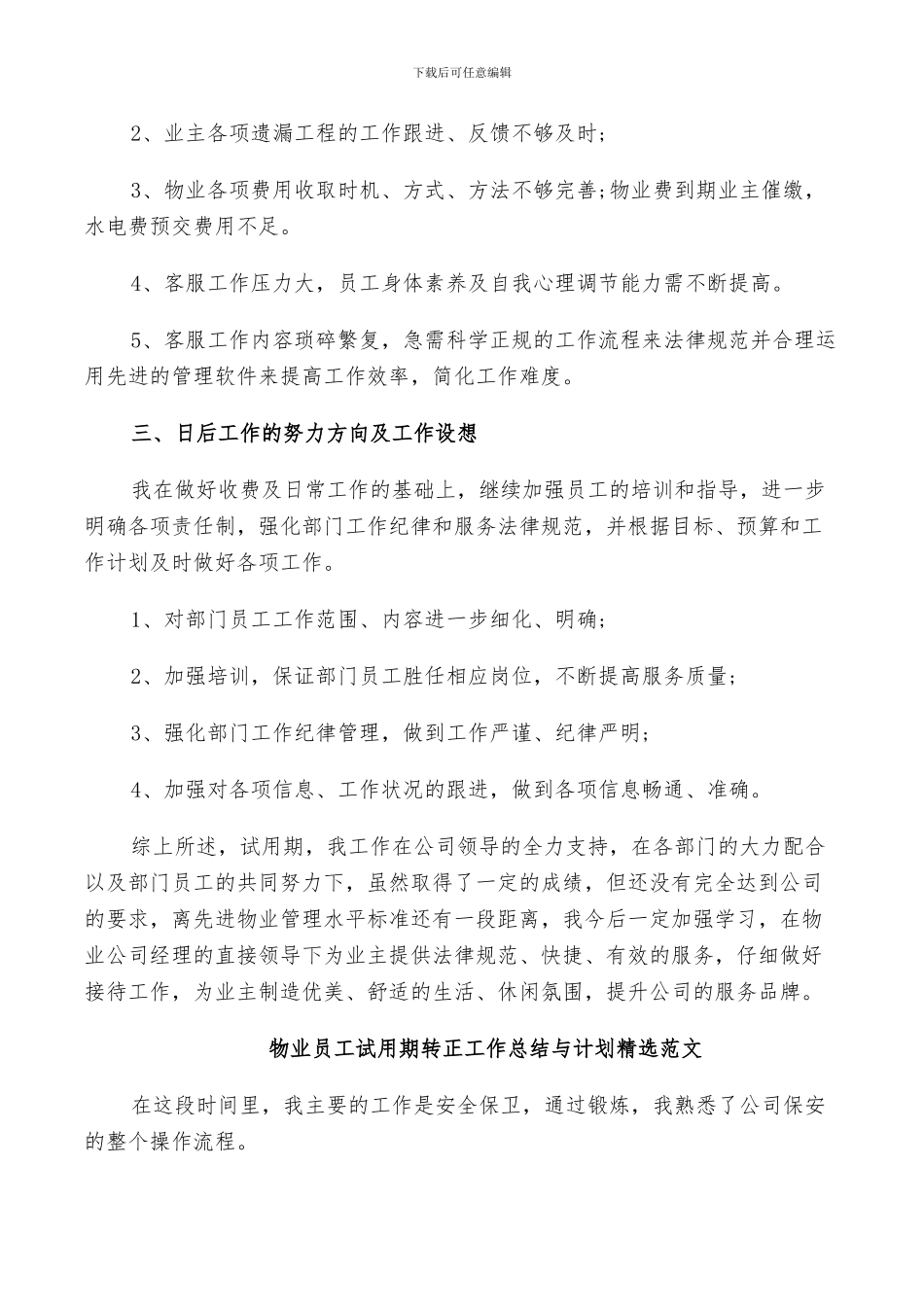 2024年物业员工试用期转正工作总结与计划范文_第2页