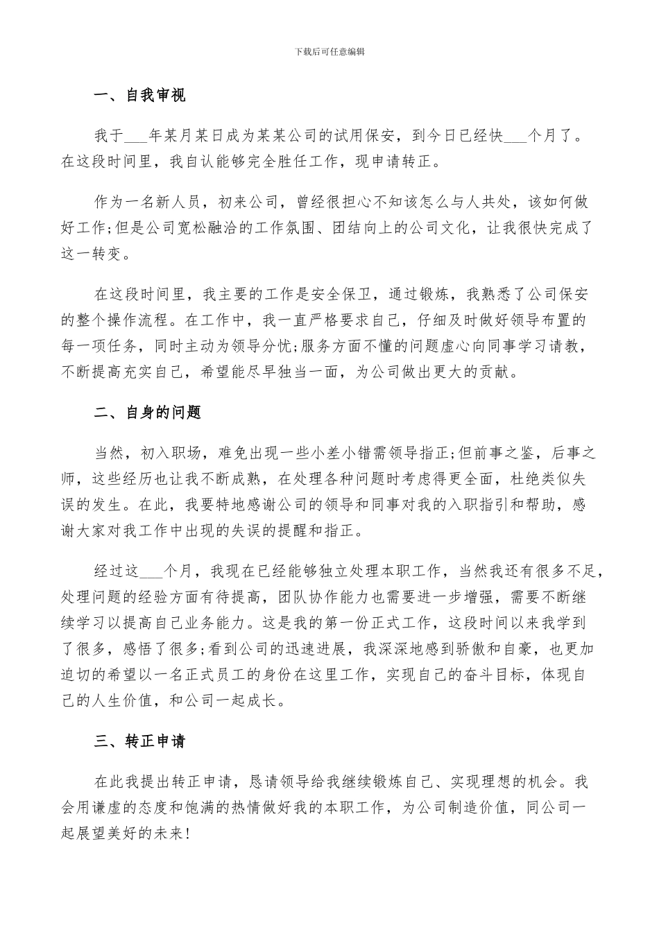 2024年物业员工试用期转正工作总结与计划范文_第3页