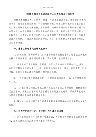 2024年物业员工试用期转正工作总结与计划范文