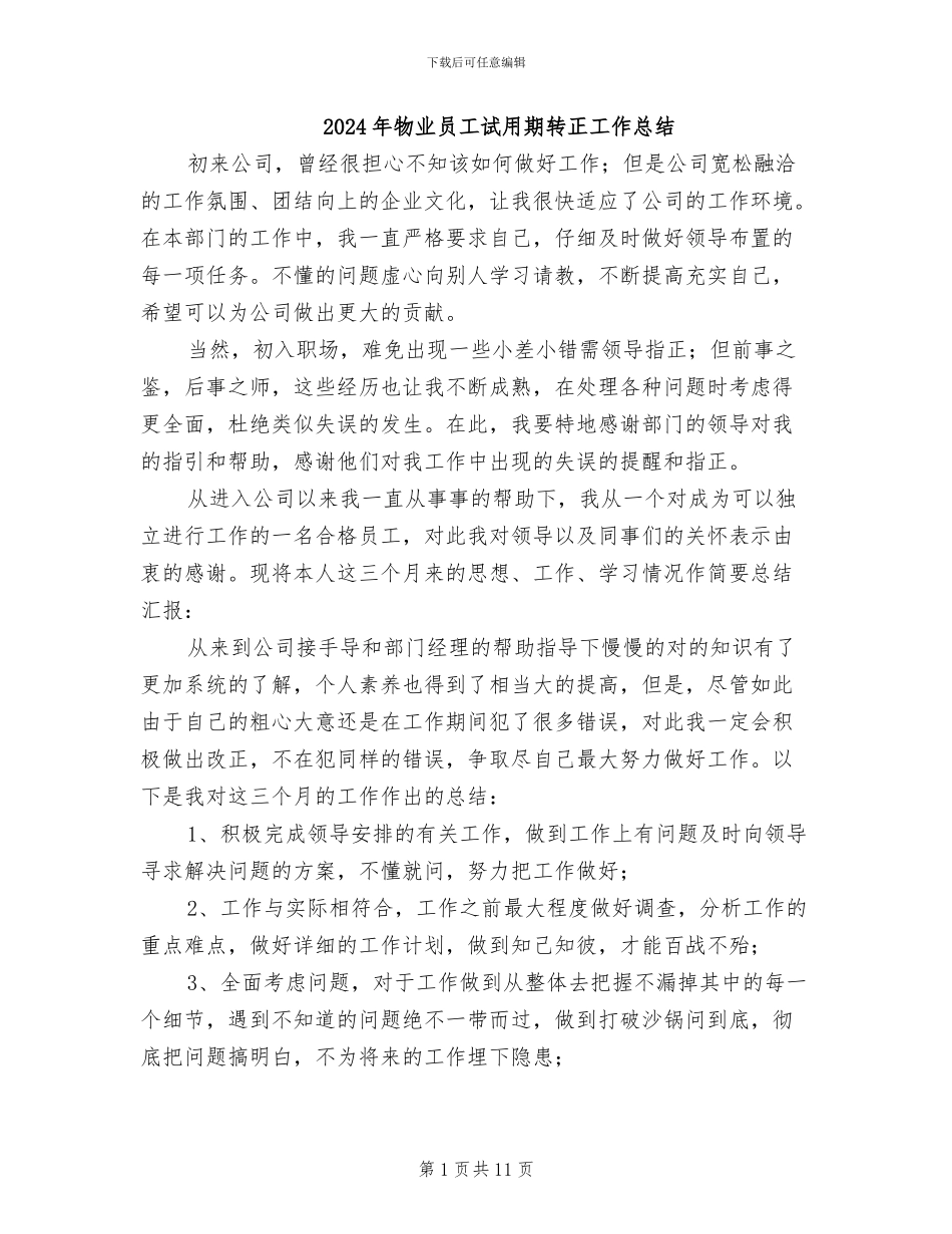 2024年物业员工试用期转正工作总结_第1页