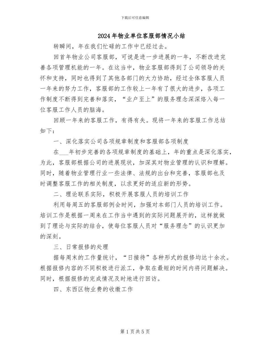 2024年物业单位客服部情况小结_第1页