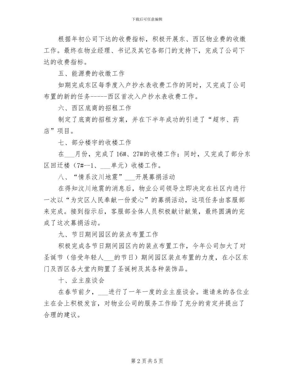 2024年物业单位客服部情况小结_第2页