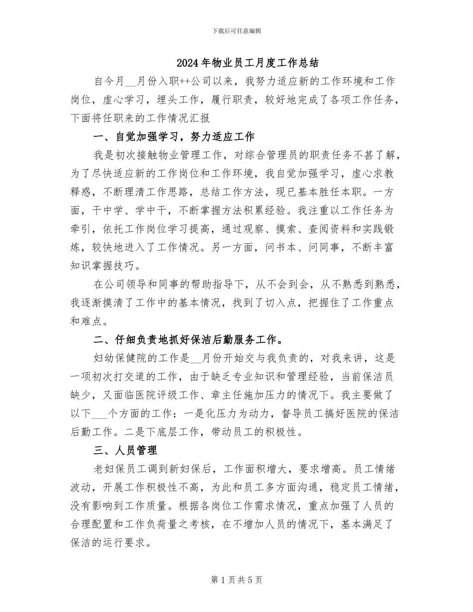 2024年物业员工月度工作总结_第1页