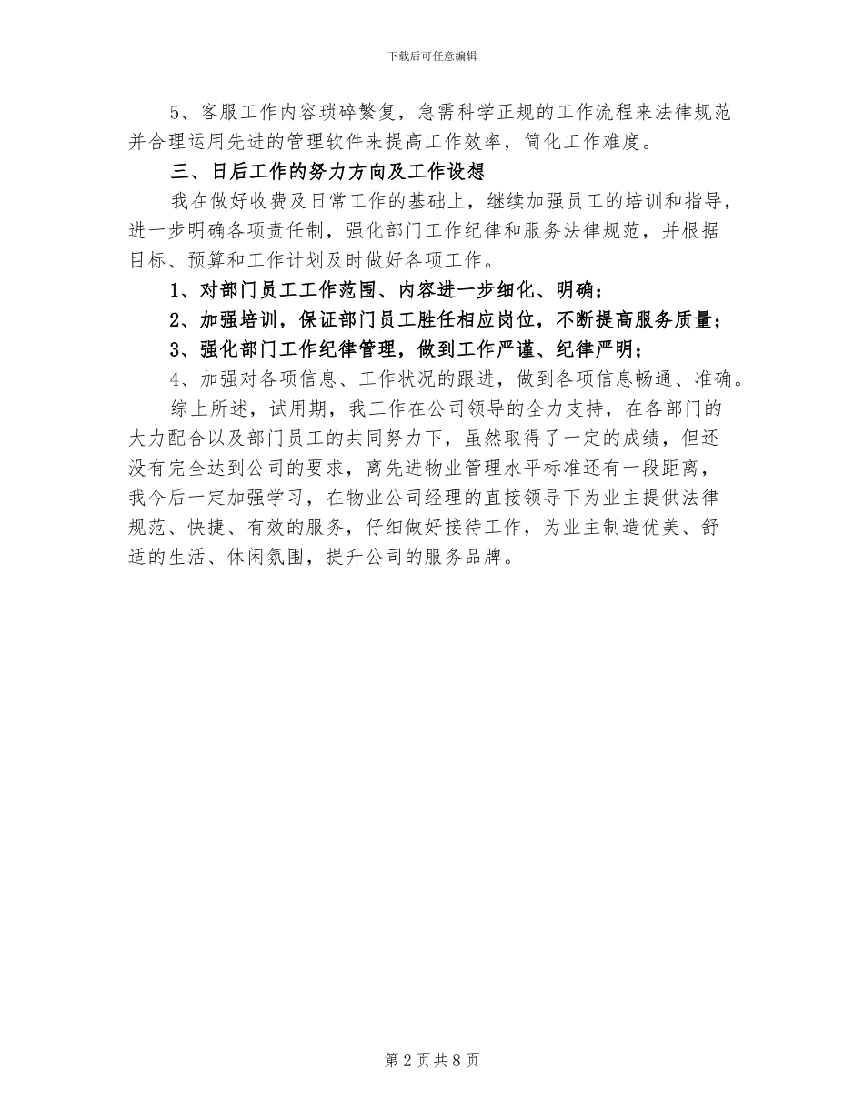 2024年物业员工试用期转正工作总结一_第2页