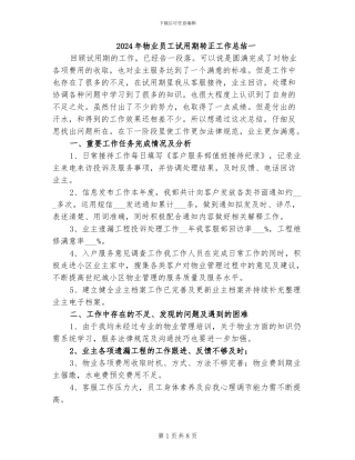 2024年物业员工试用期转正工作总结一