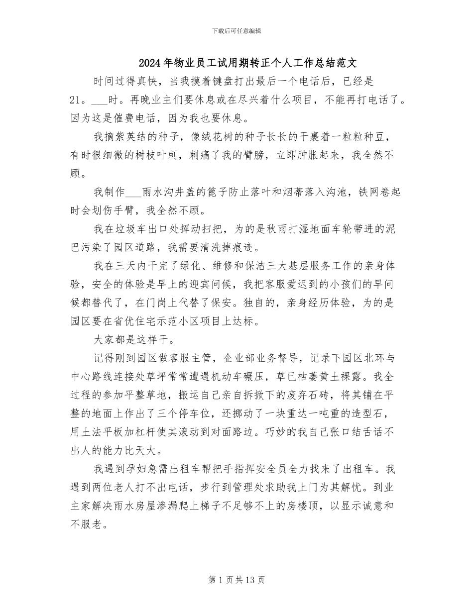 2024年物业员工试用期转正个人工作总结范文_第1页