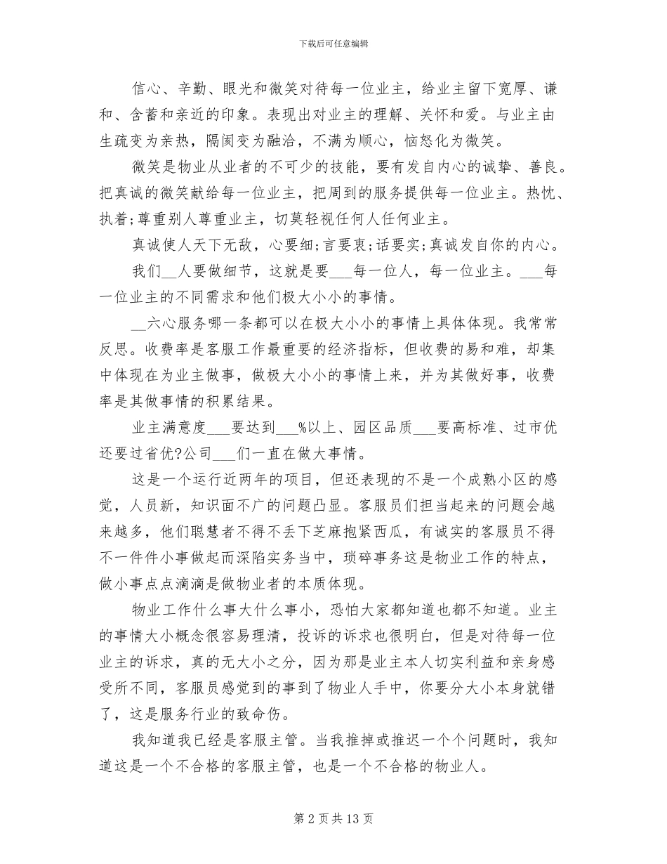 2024年物业员工试用期转正个人工作总结范文_第2页