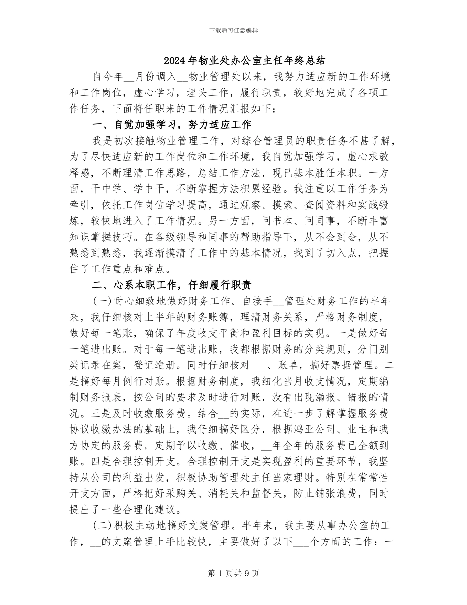 2024年物业处办公室主任年终总结_第1页
