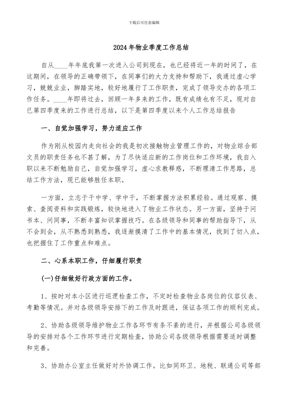 2024年物业季度工作总结_第1页