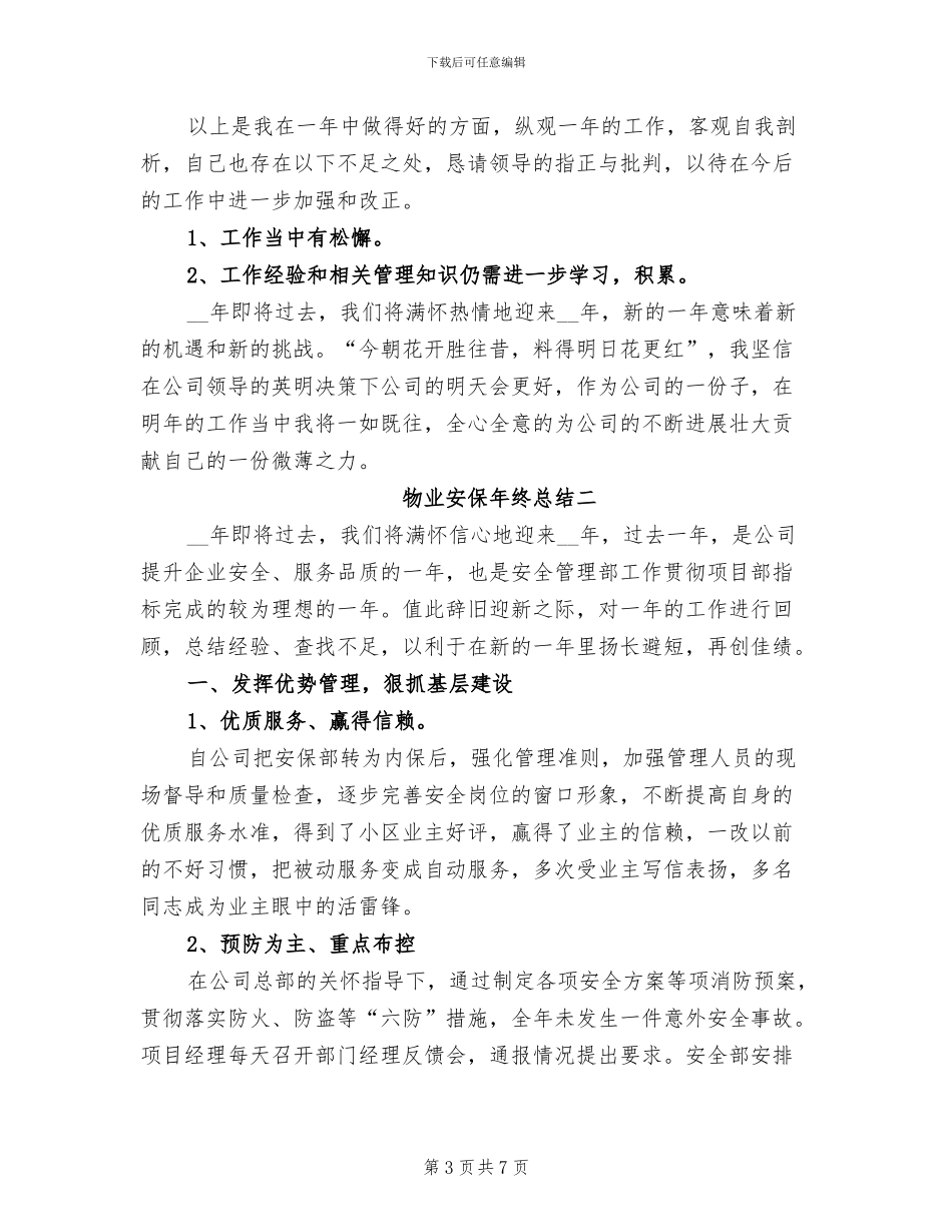 2024年物业安保年终总结_第3页