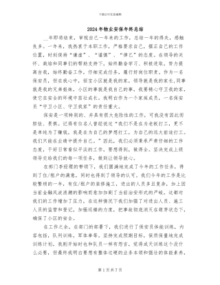 2024年物业安保年终总结