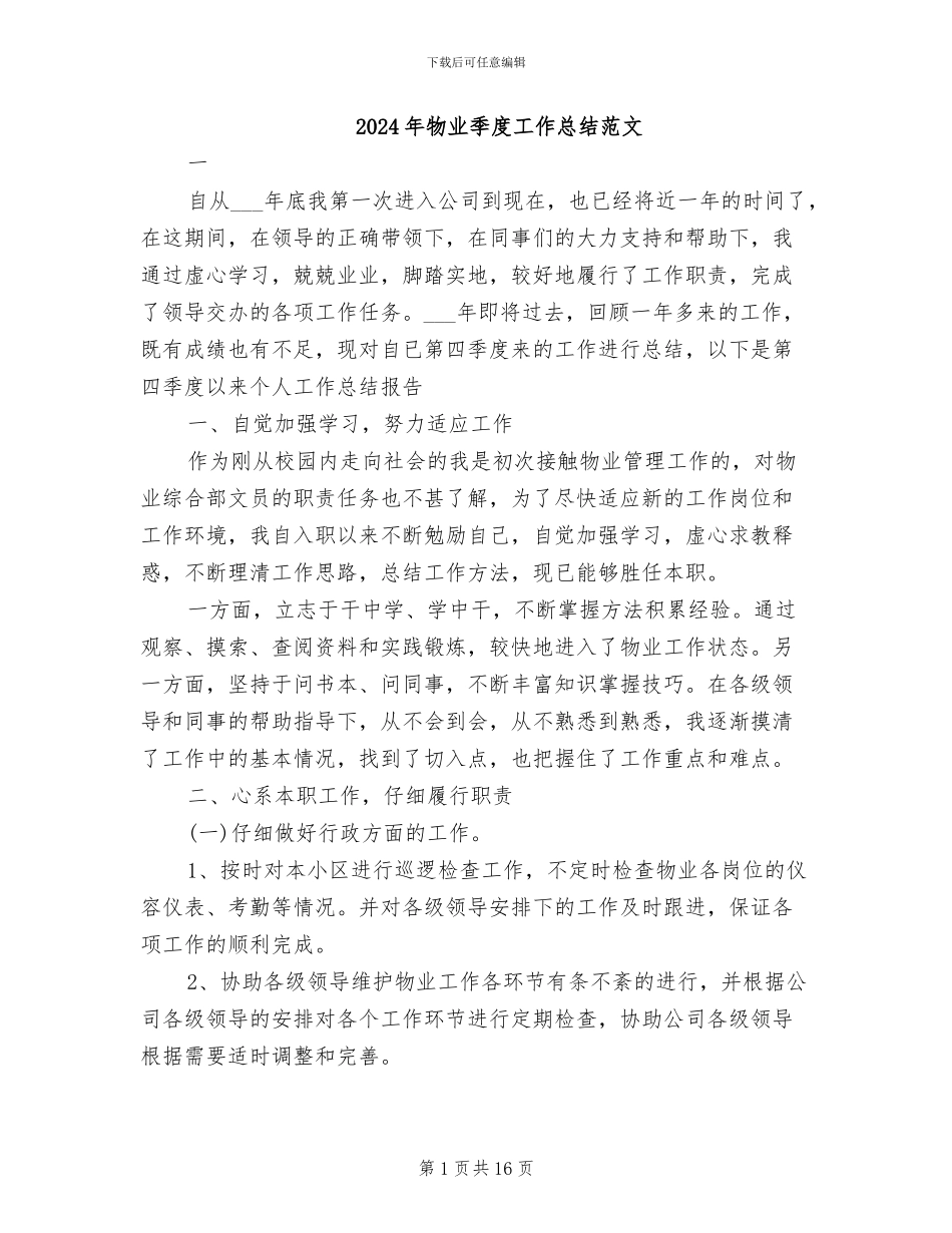 2024年物业季度工作总结范文_第1页