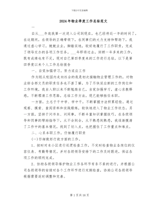 2024年物业季度工作总结范文
