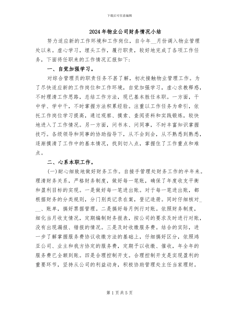 2024年物业公司财务情况小结_第1页