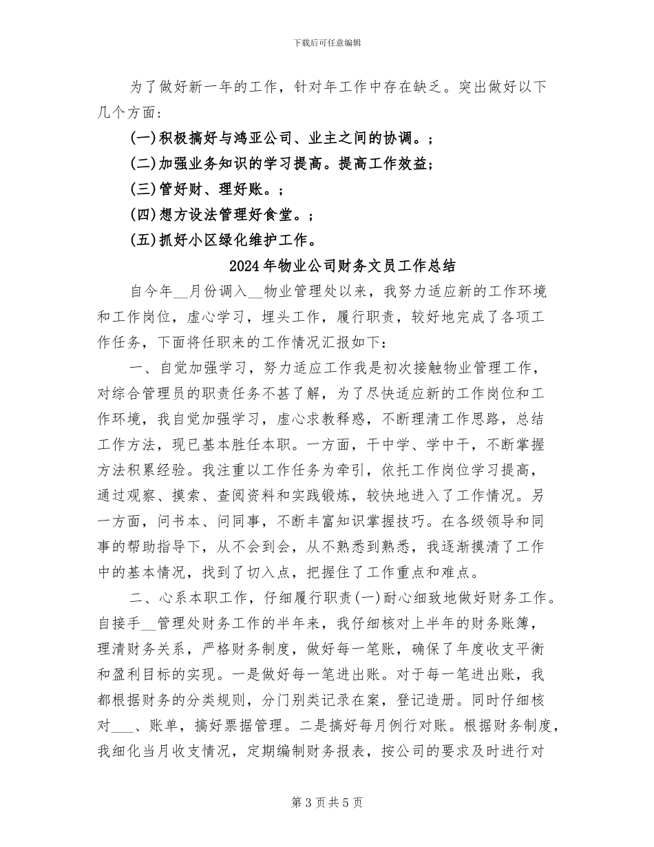 2024年物业公司财务情况小结_第3页