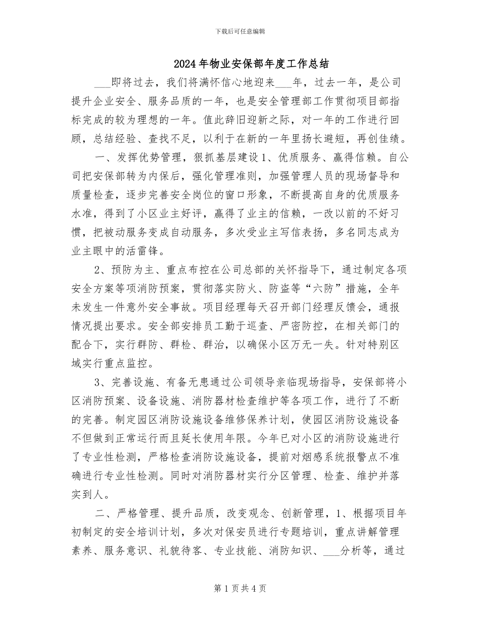 2024年物业安保部年度工作总结_第1页