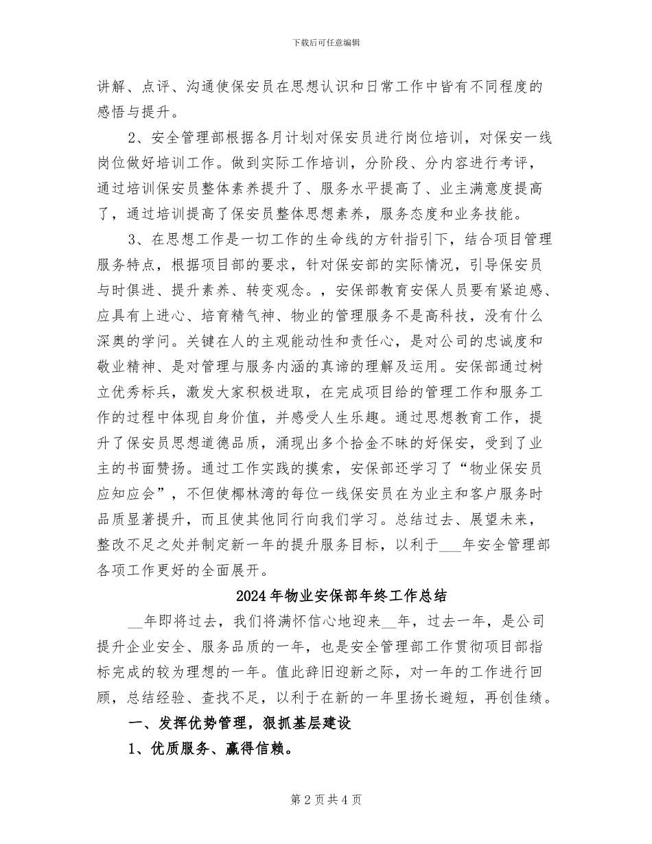 2024年物业安保部年度工作总结_第2页