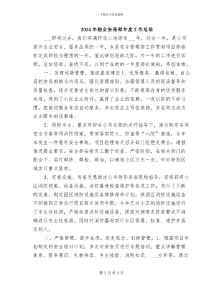 2024年物业安保部年度工作总结