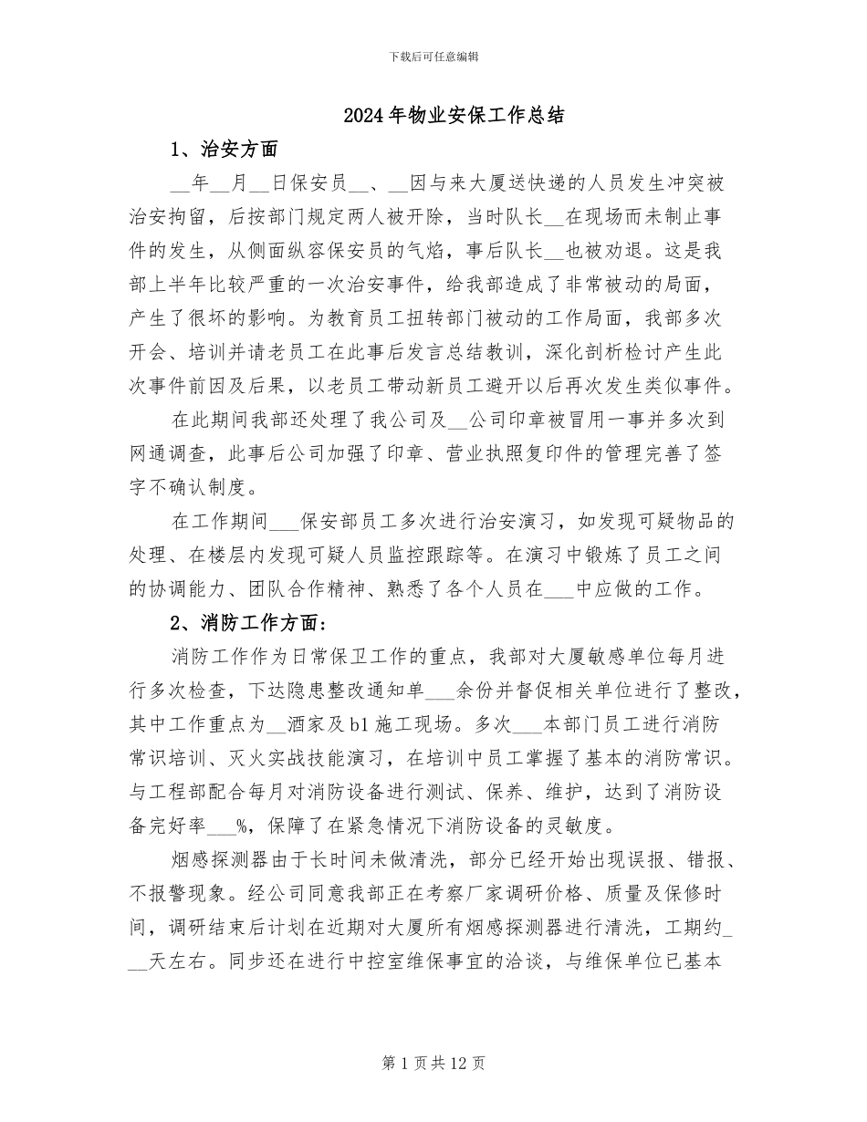2024年物业安保工作总结_第1页