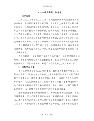 2024年物业安保工作总结