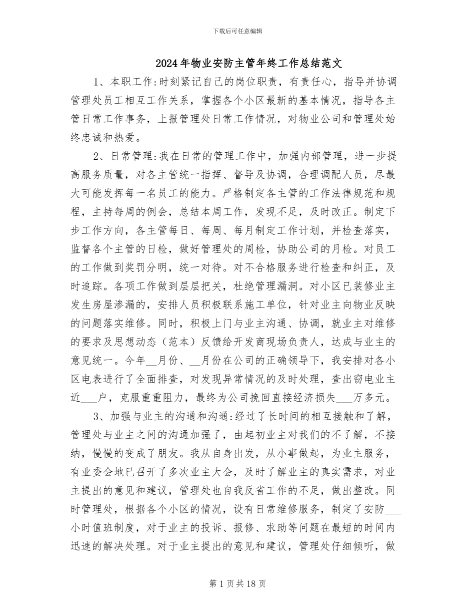 2024年物业安防主管年终工作总结范文_第1页