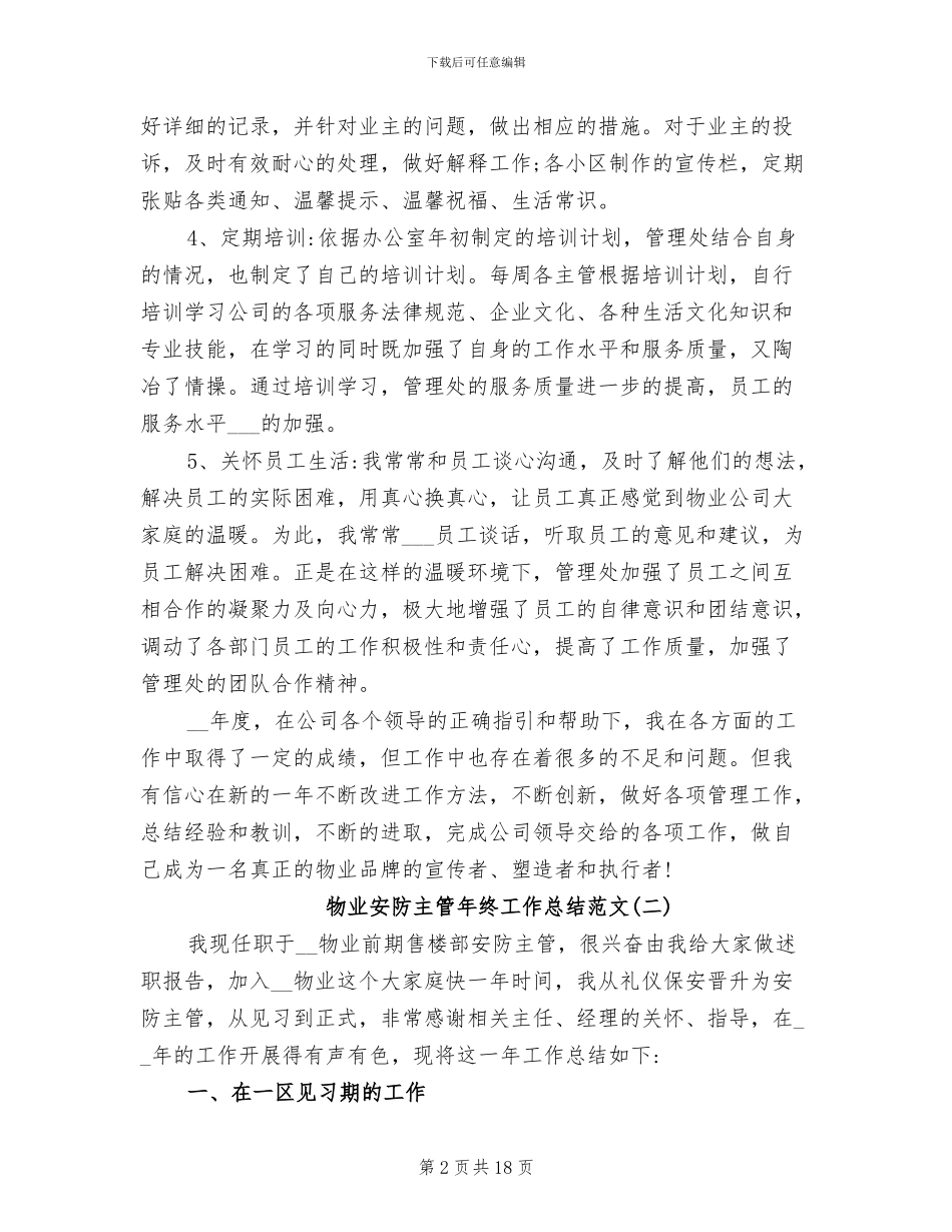 2024年物业安防主管年终工作总结范文_第2页