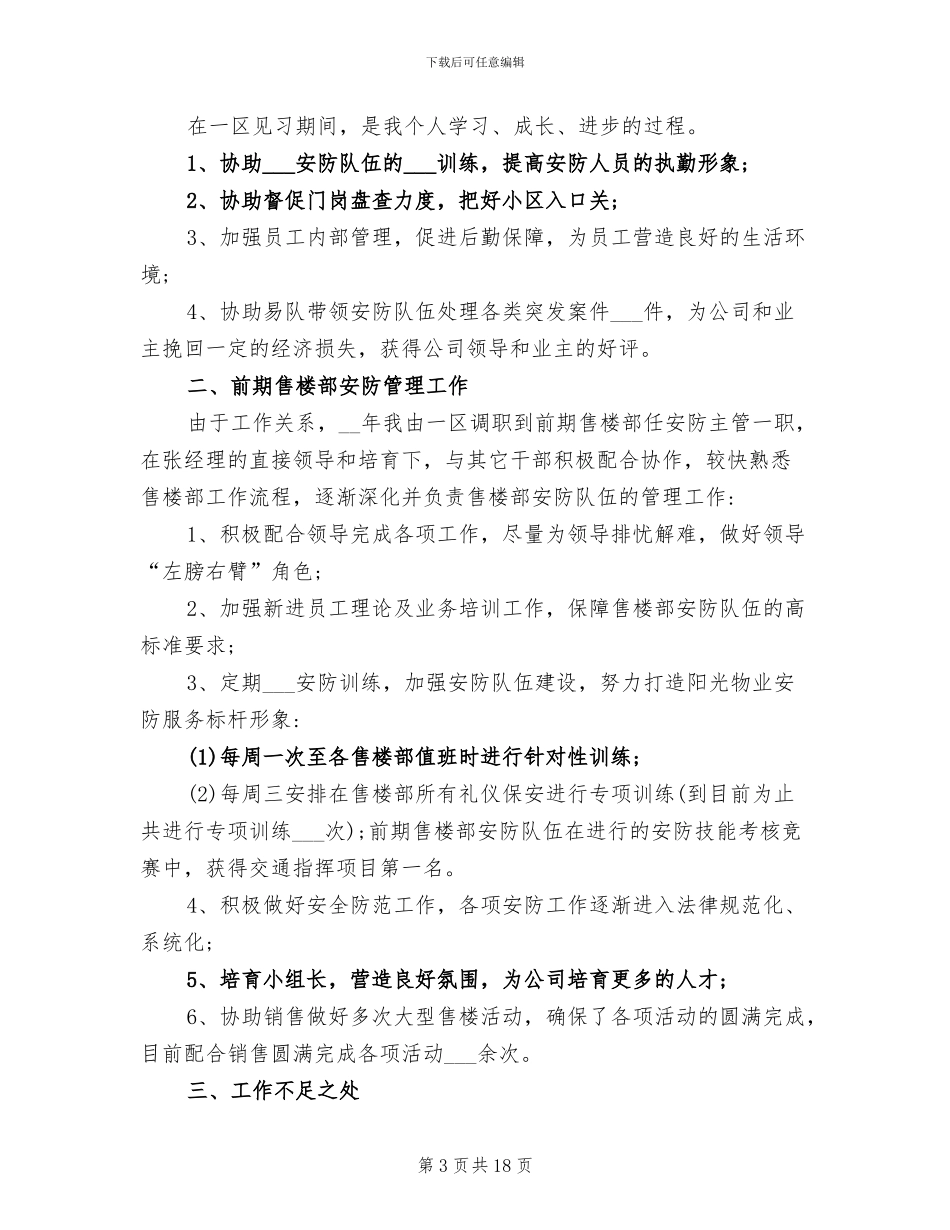 2024年物业安防主管年终工作总结范文_第3页