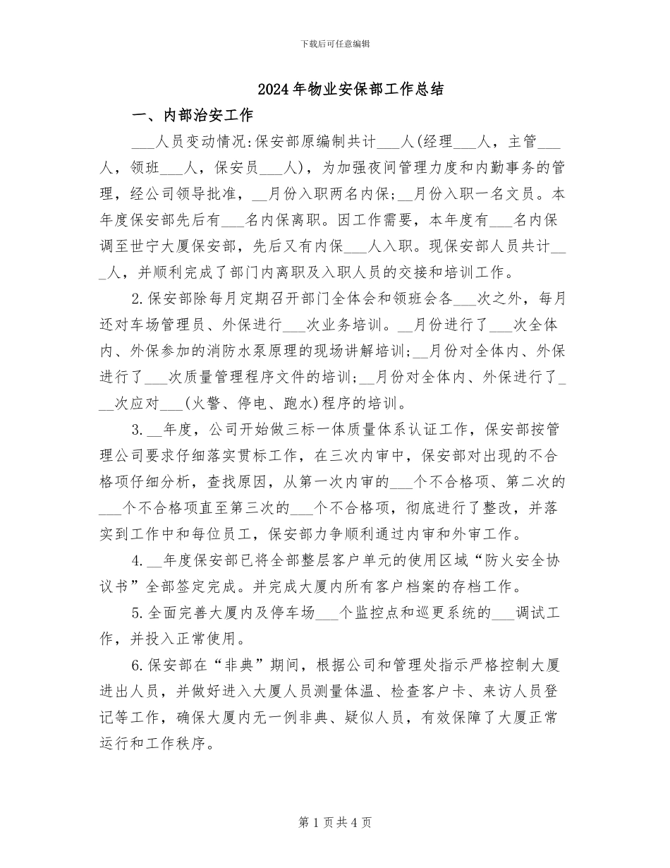 2024年物业安保部工作总结_第1页